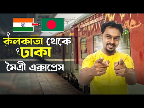কলকাতা – ঢাকা মৈত্রী এক্সপ্রেস | Kolkata Dhaka Train | 13109 Maitree Express