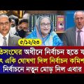 🔴এইমাত্র পাওয়া Bangla news 5 Dece 2023 l bangladesh latest news today | ajker bangla news । bnp