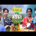মেয়ে vs বউমা || বাংলা সামাজিক নাটক || Meye vs Bouma Natok || New Bangla Natok 2023