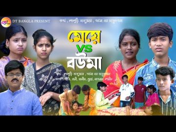 মেয়ে vs বউমা || বাংলা সামাজিক নাটক || Meye vs Bouma Natok || New Bangla Natok 2023