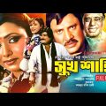 Sukh Shanti | সুখ শান্তি | Jasim & Rozina | Bangla Full movie | Anupam Movies