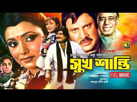 Sukh Shanti | সুখ শান্তি | Jasim & Rozina | Bangla Full movie | Anupam Movies