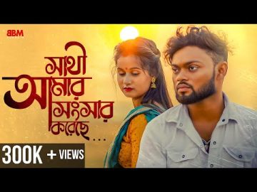 Sathi Amar Songsar Koreche  Official Video I Utsav Pathak  Sandip Rajak | Anik Singh | @bbmpurulia