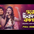Ore Chikon Kala | ওরে চিকন কালা | সালাম সরকার। Bangla Folk Song | Sadia Liza | Bangla Baul Studio |
