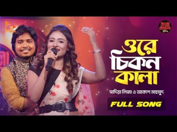 Ore Chikon Kala | ওরে চিকন কালা | সালাম সরকার। Bangla Folk Song | Sadia Liza | Bangla Baul Studio |