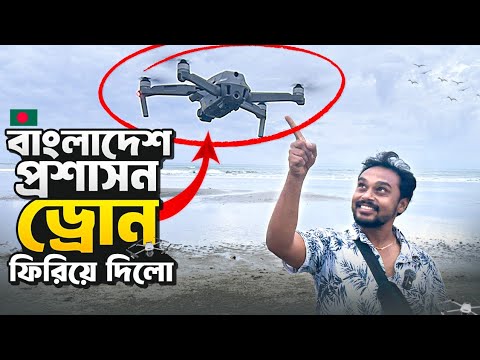 বাংলাদেশ থেকে ড্রোন উদ্ধার করলাম যে ভাবে | Bangladesh Drone Rules