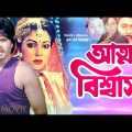 Bangla Movie | Atmo Biswash | আত্ম বিশ্বাস | Eliyas Kanchon | Diti | Amit Hasan | Full Movie