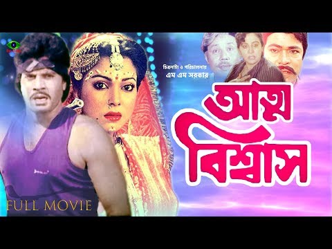 Bangla Movie | Atmo Biswash | আত্ম বিশ্বাস | Eliyas Kanchon | Diti | Amit Hasan | Full Movie