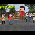 ঝুলন্ত বাবা | New Bangla Comedy Funny Cartoon Video | Tween Craft Futo The Comedy Content