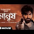 Manush ( মানুষ মুভি ) New Bengali Full Movie Review | Jeet 2023 New Movie | Bangla Movie