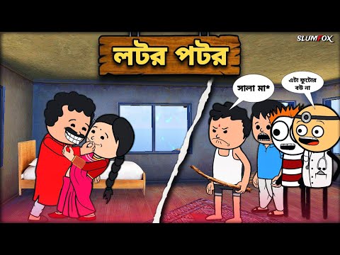🤣লটর পটর🤣 Bangla Funny Comedy Video | Futo Funny Video | Tweencraft Funny Video