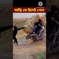 আমাকে বাঁচাও / Bangla Funny Video 😛 😜 😍 😜 / #shorts #youtubeshorts