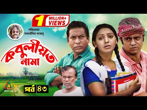 Kobuliotnama | কবুলীয়তনামা | Mosarof Korim | Prova | AKM Hasan | Bangla Comedy Natok 2021 | EP-43