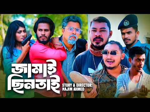 Sylheti Natok | জামাই ছিনতাই | Jamai Cintai | Najim | Shima | Didar | Kamal | Sylheti Comedy Natok