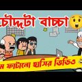 দম ফাটানো হাসির ভিডিও🤣🤣/চৌদ্দটা বাচ্চা/bangla funny cartoon video/bengali comedy cartoon video/jokes