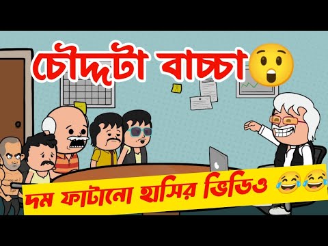 দম ফাটানো হাসির ভিডিও🤣🤣/চৌদ্দটা বাচ্চা/bangla funny cartoon video/bengali comedy cartoon video/jokes