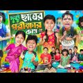 দুষ্টু ছাত্রেরপরীক্ষার কাণ্ড 📚 বাংলা ফানি ভিডিও😂🤣 || Bangla Funny Video 2023