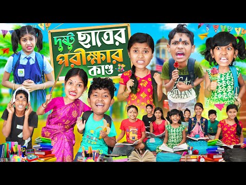 দুষ্টু ছাত্রেরপরীক্ষার কাণ্ড 📚 বাংলা ফানি ভিডিও😂🤣 || Bangla Funny Video 2023