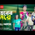 শহরের মেয়ে গ্রামের বউ | Sohorer Meye Gramer Bou | Bangla New Natok | Choto Rimu | New Natok 2023