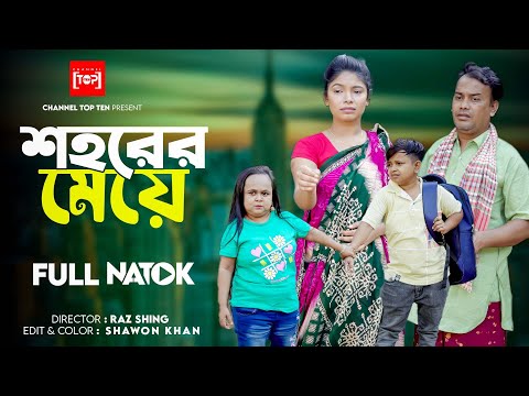 শহরের মেয়ে গ্রামের বউ | Sohorer Meye Gramer Bou | Bangla New Natok | Choto Rimu | New Natok 2023