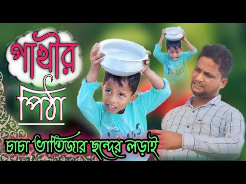 গাখীর পিঠা (চাচা ভাতিজার ছন্দের লড়াই)@ARIFULMIXFUN bangla new funny videos 2023