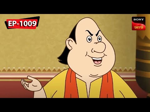 সন্দেশ এর স্বাদ তেতো | Gopal Bhar | Episode – 1009