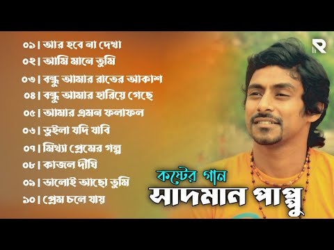 Sadman Pappu Sad Song | Bangla Sad Song | R YouTube Music