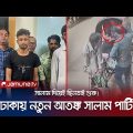 সালাম দিয়ে অস্ত্র ঠেকিয়ে ছিনতাই করতো তারা, অতঃপর…! | Dhaka Robber Arrest | Salam Party | Januma TV