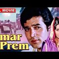 Amar Prem Full Movie | Sharmila Tagore | Rajesh Khanna | Blockbuster Hindi Romantic Full Movie | HD