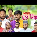 সিলেটি নাটক | খাতা চুরে নিছেগি | Sylheti Natok | Khata Chure Nichegi | Sylheti Natok 2023