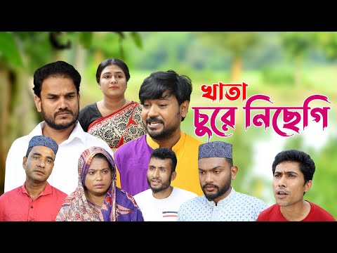 সিলেটি নাটক | খাতা চুরে নিছেগি | Sylheti Natok | Khata Chure Nichegi | Sylheti Natok 2023