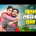 গ্রামের প্রেমিক চোর | Gramer Premik Chor | Shagor Mirza | Riya Chowdhury | New Bangla Natok 2023