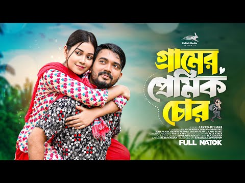 গ্রামের প্রেমিক চোর | Gramer Premik Chor | Shagor Mirza | Riya Chowdhury | New Bangla Natok 2023