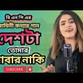 বিএনপির গান | দেশটা তোমার বাবার নাকি | Desh Ta Tomar Babar Naki | Ethun Babu New Bangla Song
