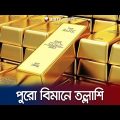 দুবাই ফেরত বিমান থেকে ২৩ কেজি স্বর্ণ জব্দ | Gold | Dubai | Jamuna TV