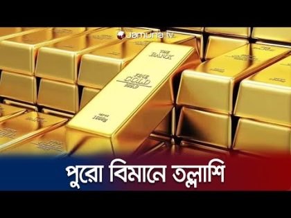 দুবাই ফেরত বিমান থেকে ২৩ কেজি স্বর্ণ জব্দ | Gold | Dubai | Jamuna TV