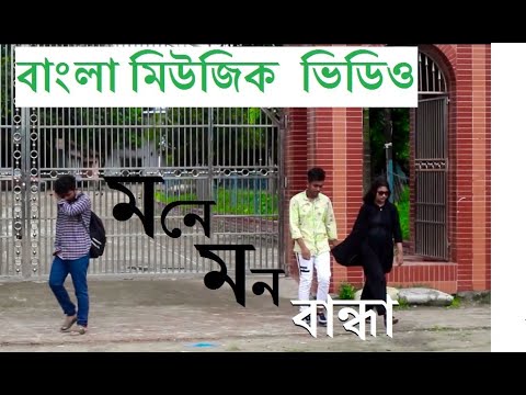 Mone Mon Bandha  2020 bangla Music video love story