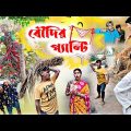 বৌদির প্যান্টি দেখবোই  🥵 | Bangla Comedy Video | বাংলা ফানি ভিডিও | New Funny Video | New Natok 2023