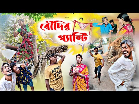 বৌদির প্যান্টি দেখবোই  🥵 | Bangla Comedy Video | বাংলা ফানি ভিডিও | New Funny Video | New Natok 2023