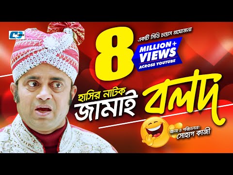 Jamai Bolod | Bangla Comedy Natok | Aa Kho Mo Hasan | Nisha | Hayder | Shohag Kazi | Comedy Natok