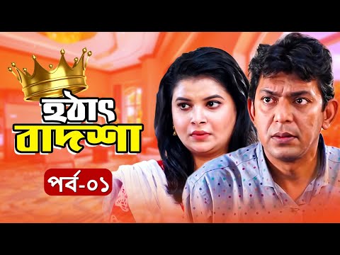 EID NATOK 2021 | হঠাৎ বাদশা | Chanchal Chowdhury, Sabnam Faria, Shamima Nazneen, Masud Sezan | EP-01