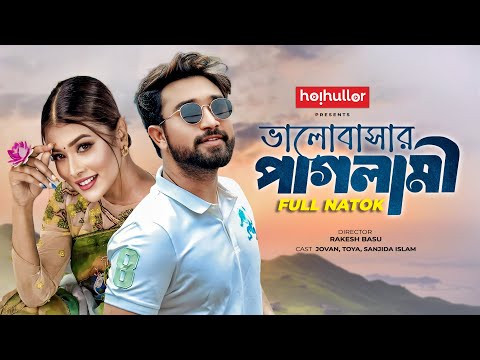 ভালোবাসার পাগলামি | Valobashar Paglami | Farhan Ahmed Jovan | Toya | Bangla New Natok 2023