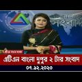 এটিএন বাংলা ‌দুপুর ২ টার সংবাদ । 07.12.2023 | Bangla Khobor | Bangla News | ATN Bangla News
