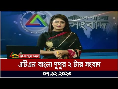 এটিএন বাংলা ‌দুপুর ২ টার সংবাদ । 07.12.2023 | Bangla Khobor | Bangla News | ATN Bangla News