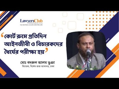 আইন বিদ্যা গুরুমুখী বিদ্যা : বিচারক মোঃ বদরুল আলম ভূঞা @lawyersclubbangladesh