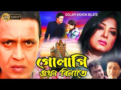 Golapi Ekhon Bilatey |Bengali Full Movie| Mithun | Ferdous | Shabnoor |Mousumi | Sharmila |Manjusree