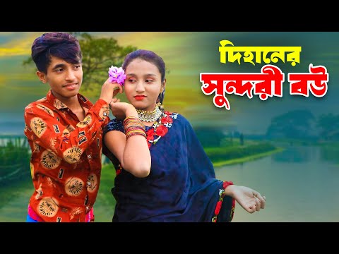 দিহানের সুন্দরী বউ | Dihaner Sundori Bou | Dihan | Sneha | New Bangla Natok | HASEM DRAMA