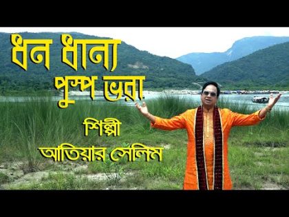 Dhono Dhanno Pushpe Vora।Atiar Salim । New Bangla Music Video 2023