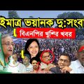 এইমাত্র পাওয়া Bangla news 12 Dece 2023 l Bangladesh latest news l ajker bangla news । bnp news