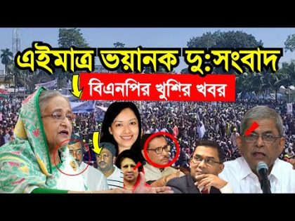 এইমাত্র পাওয়া Bangla news 12 Dece 2023 l Bangladesh latest news l ajker bangla news । bnp news